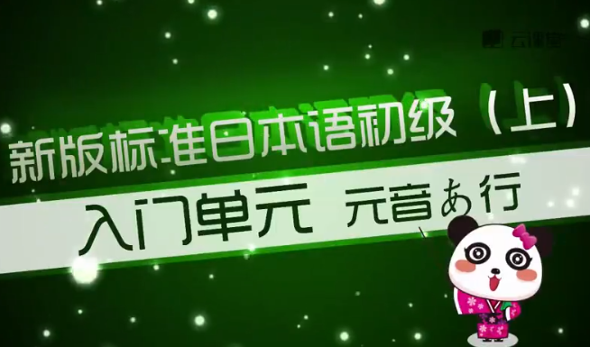 梦子老师新标日0-N5级日语零基础入门到精通课程
