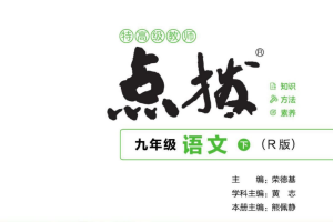 九年级点拨全科全版本电子版网盘分享