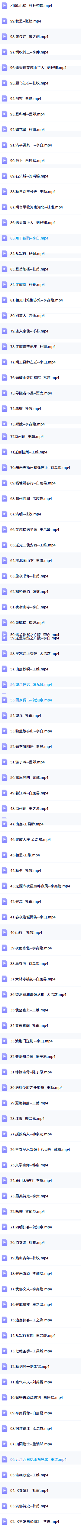 100节唐诗动画目录
