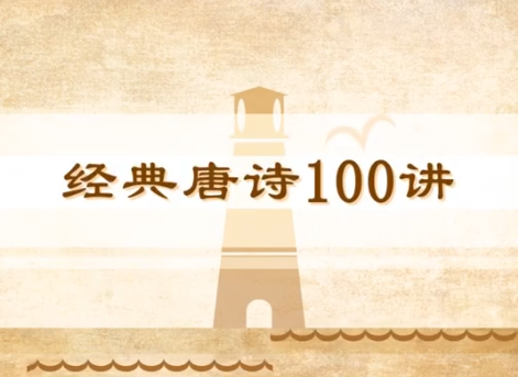 经典唐诗100讲封面
