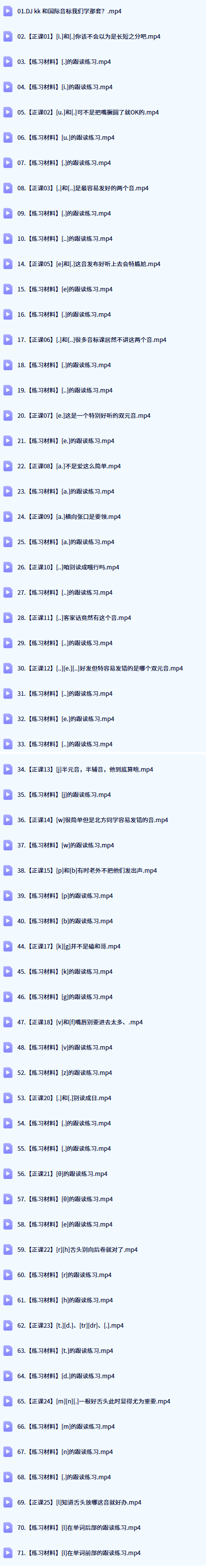 Frank极简音标课视频正课目录