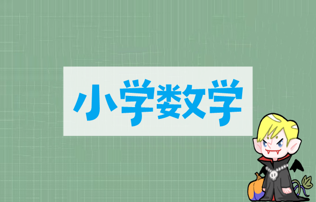 人教版小学数学视频教程全集下载