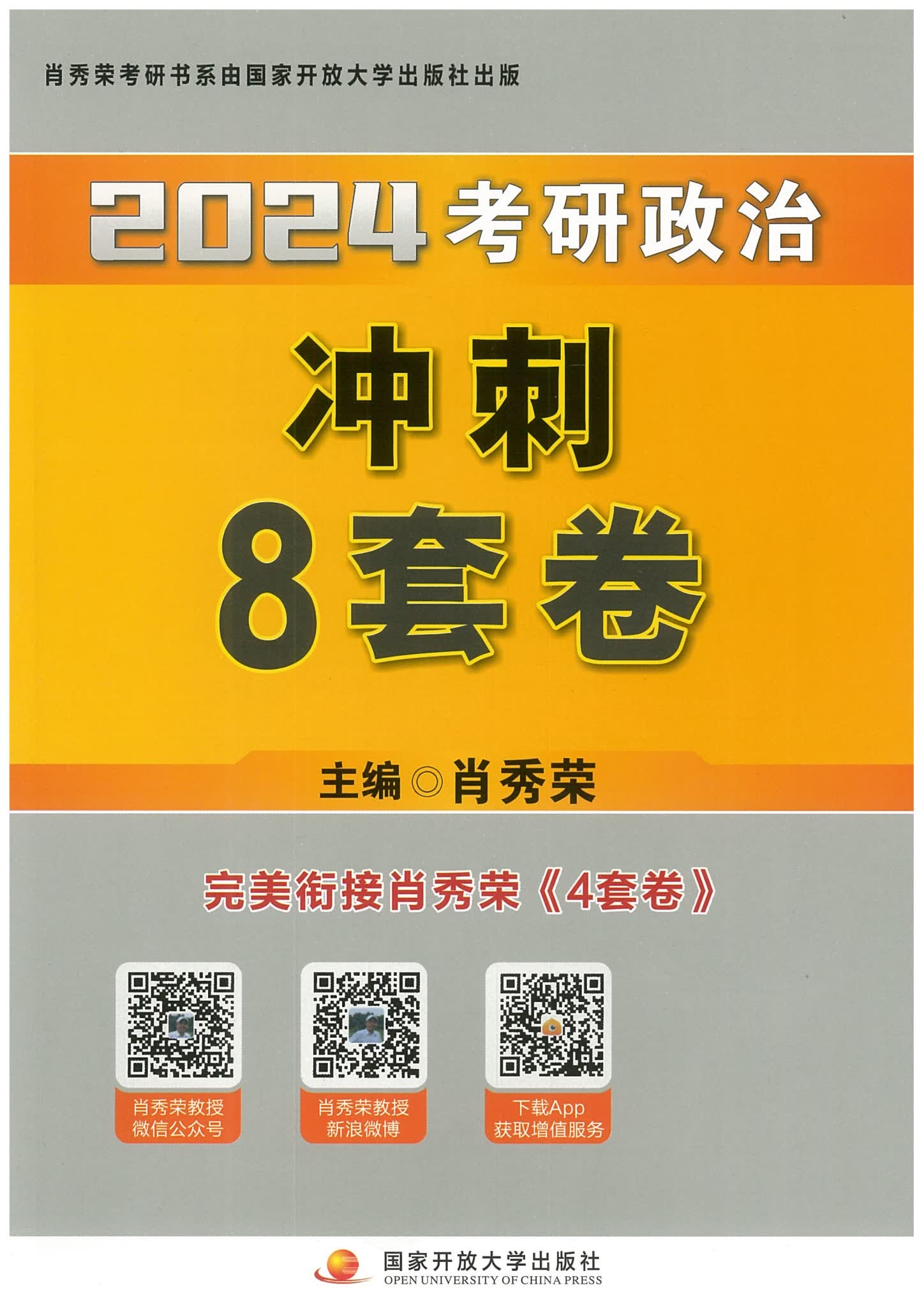 2024肖八肖秀荣考研政治冲刺八套卷电子版含答案解析