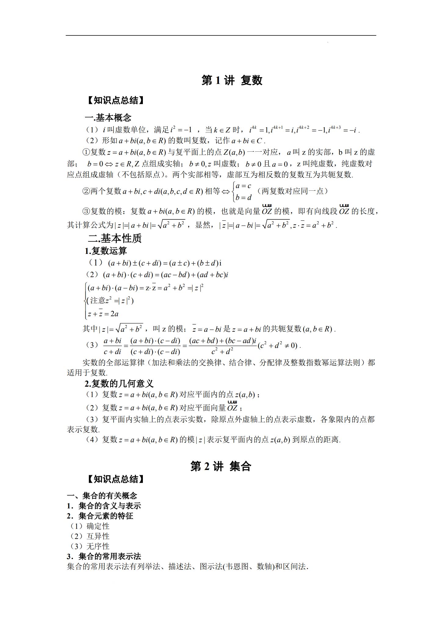 高中数学知识点总结及公式大全电子版