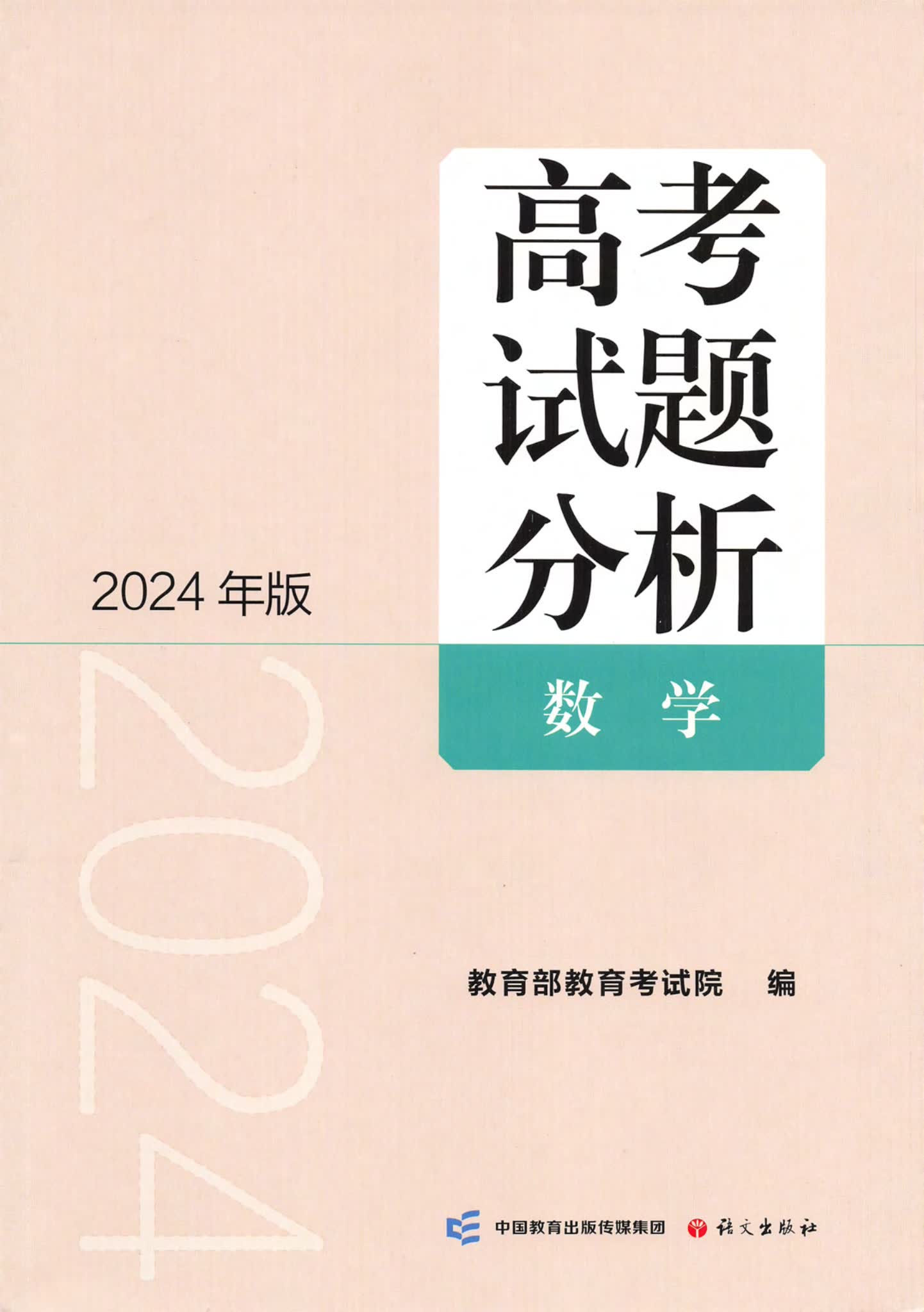 2024高考数学试题分析封面