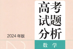 2024高考数学试题分析及答案详解电子版