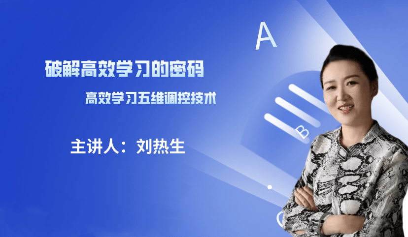 刘热生破解高效学习的密码讲课视频