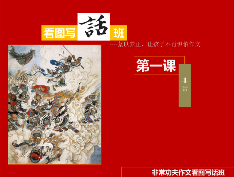非常功夫如何看图写话讲解视频教程全集下载