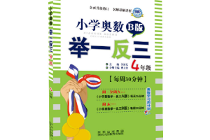 小学奥数举一反三电子版百度网盘分享