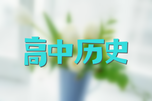2025高考刘勖雯高三历史一轮网课网盘分享