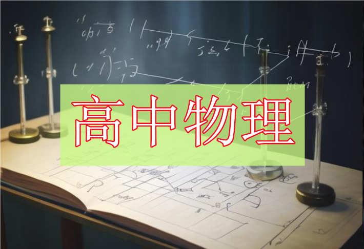 2024林婉晴高一物理暑假班课程资源网盘分享