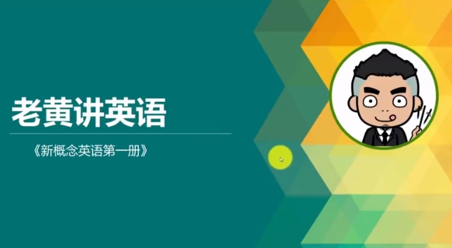 老黄新概念英语第一册
