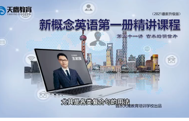 王岩斐新概念英语第一册精讲视频网盘分享