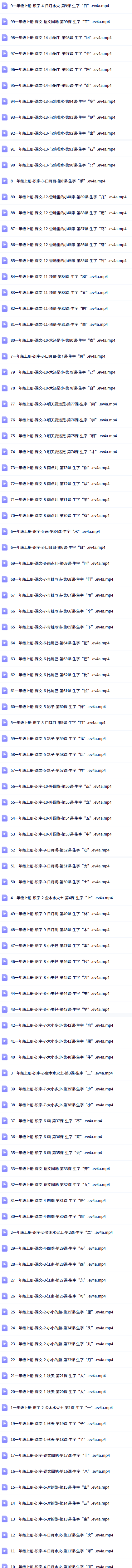 简小知小学1-6年级写字视频课程目录