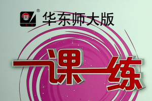 华东师大初中版一课一练电子版含答案百度网盘分享