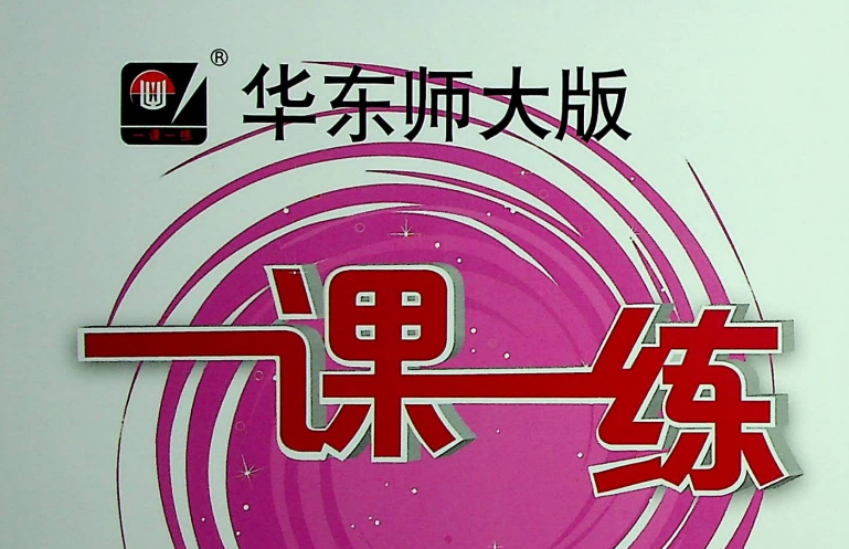 华东师大版一课一练