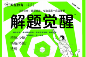 2024版新高考解题觉醒物理电子版百度网盘下载