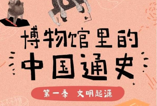 博物馆里的中国史图片