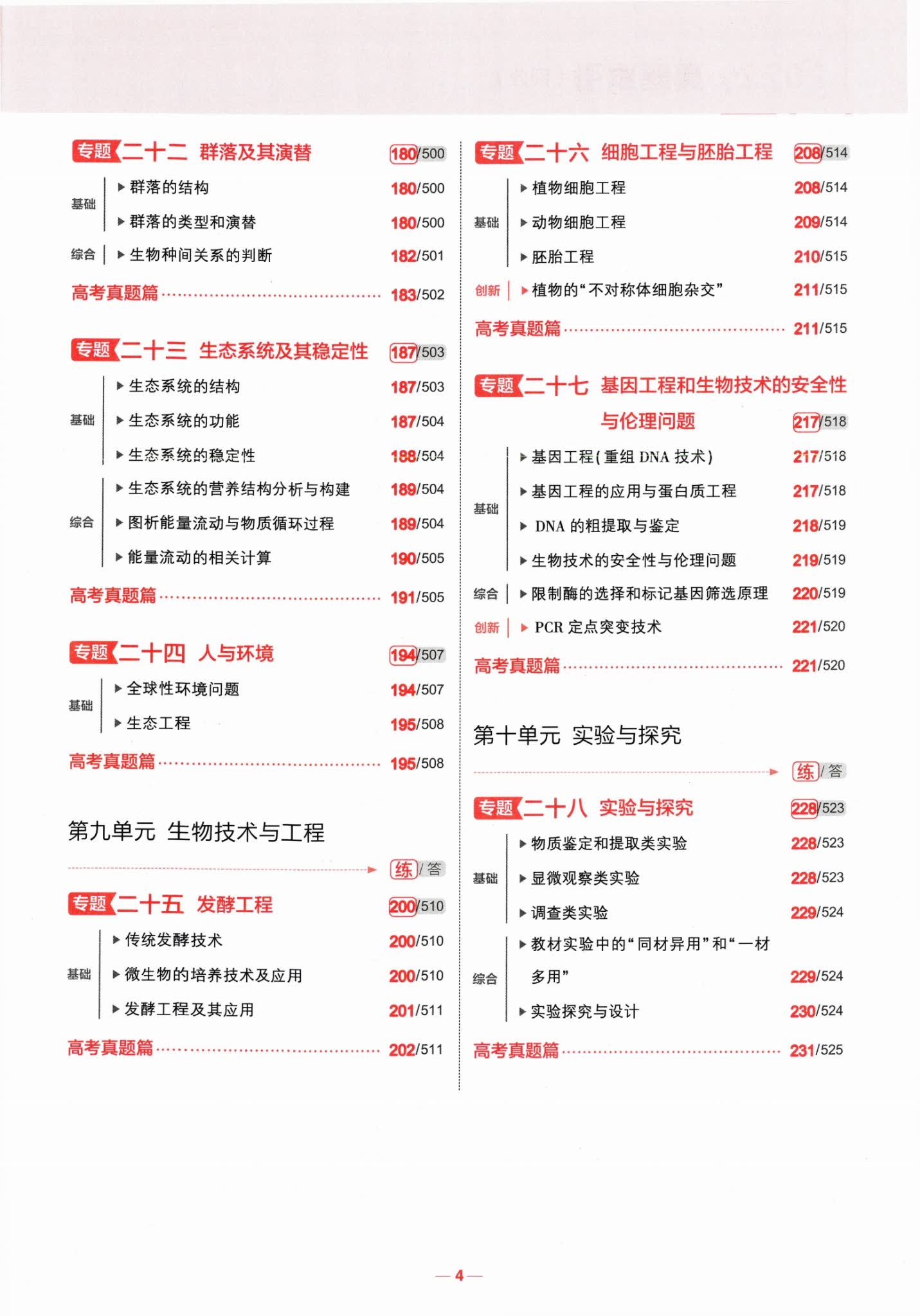 高考生物五三电子版目录四