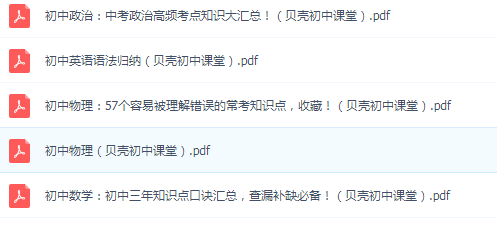 贝壳课堂初中全科知识清单资料