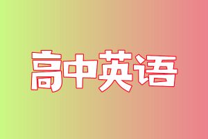 2024聂宁高考英语一轮网课资源