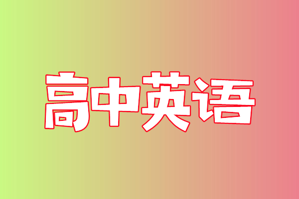 李辉高三英语学习指南网课资源