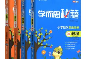 学而思秘籍小学数学思维培养电子版