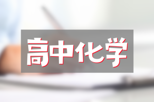 李政高三化学网课全套2023网盘分享