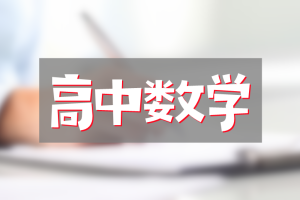 郭化楠高中数学全套视频百度网盘分享