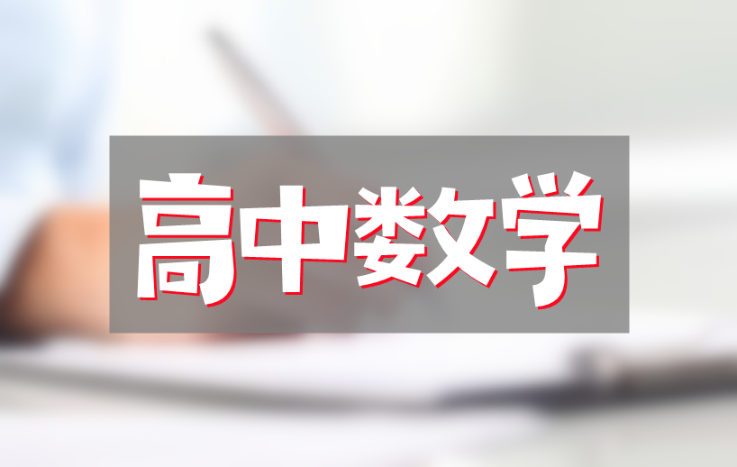 2024王伟高一数学网课资源网盘分享