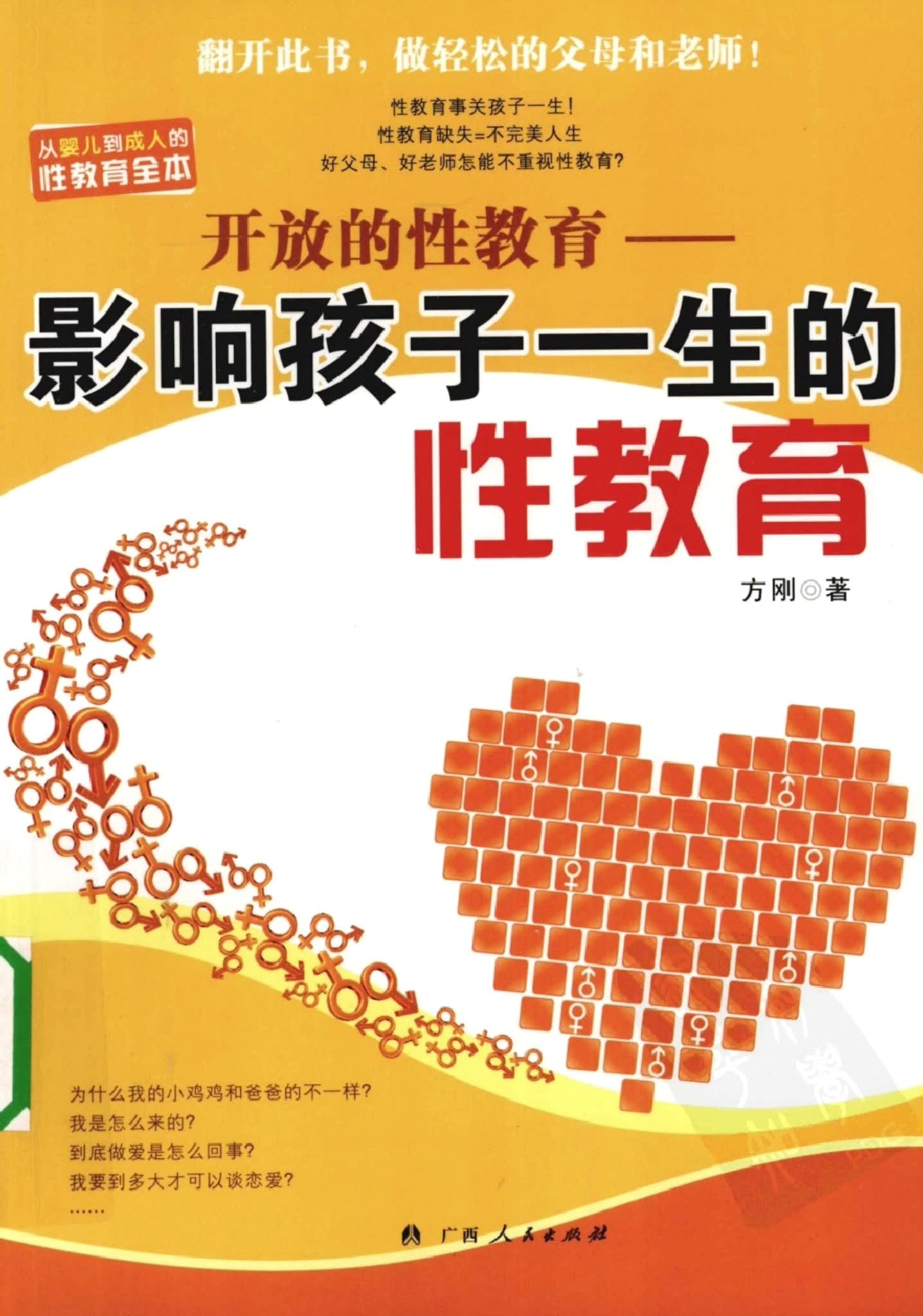 影响孩子一生的性教育封面