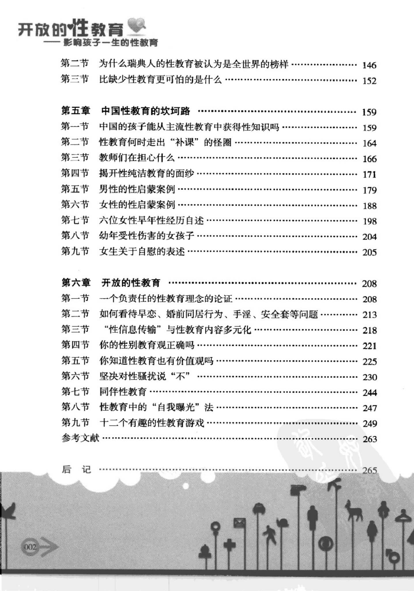 开发的性教育目录二