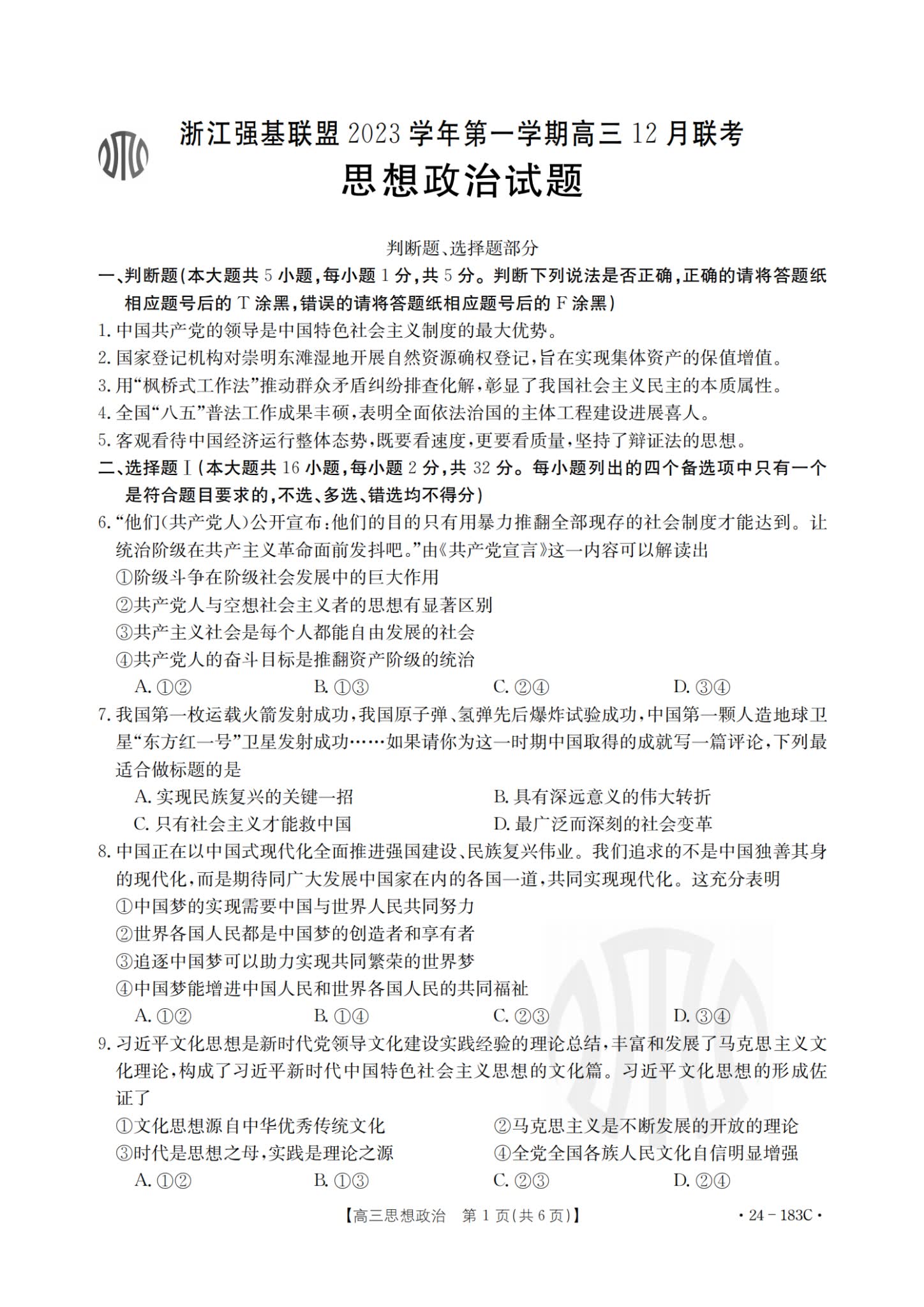 浙江强基联盟2023高三12月联考试卷及答案