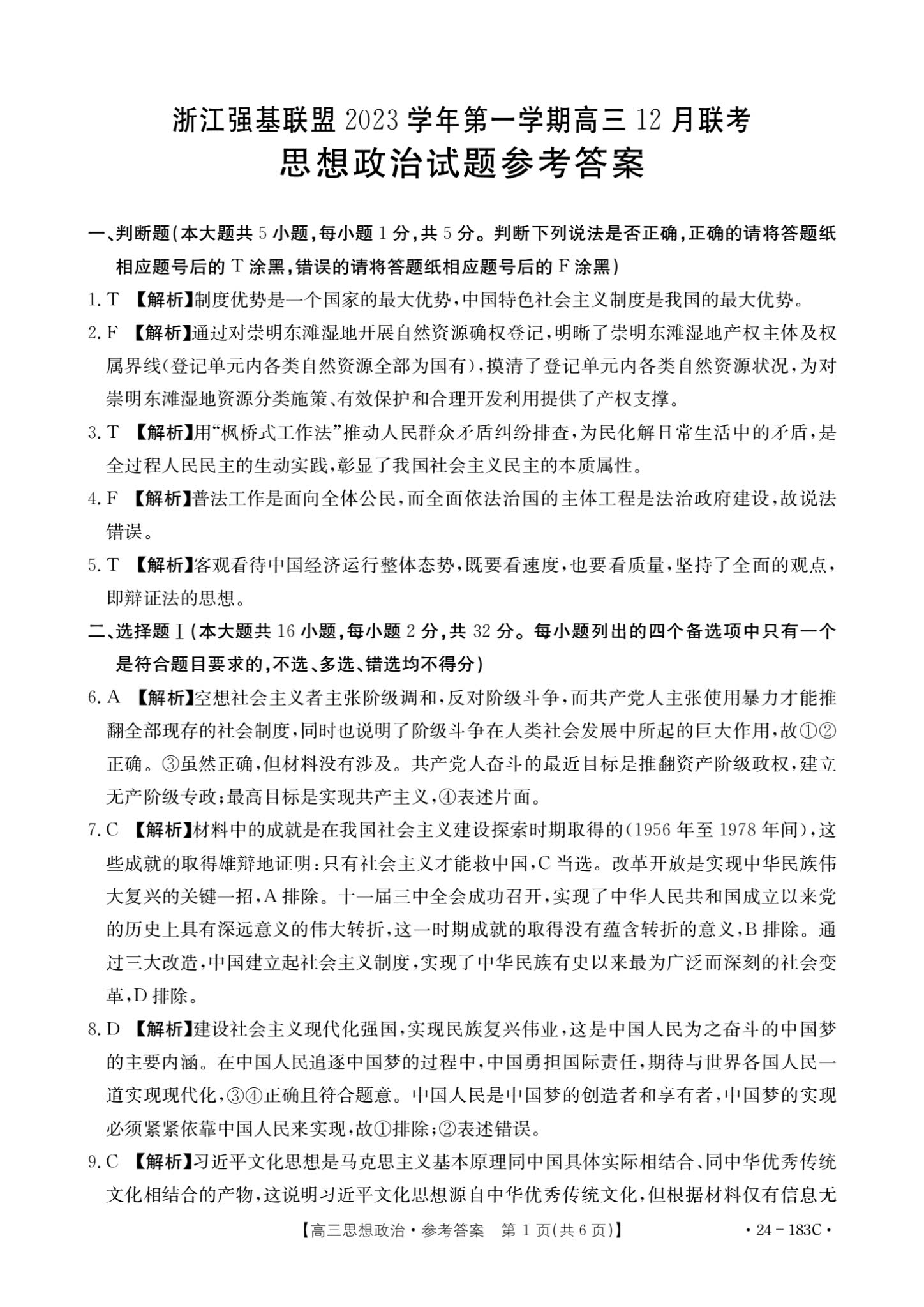 浙江强基联盟考试政治答案