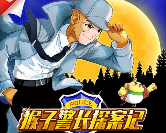 猴子警长探案记第二季封面