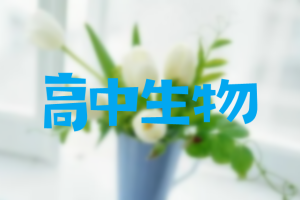 2024李林高一生物必修二网课教学视频资源百度网盘分享