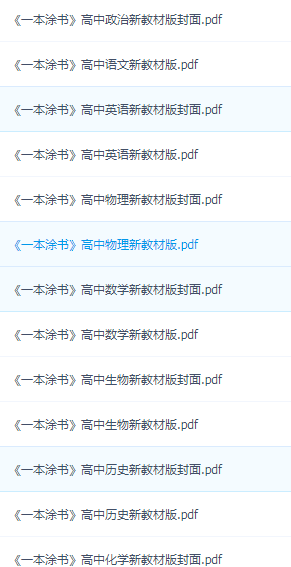 一本涂书电子版高中目录