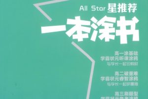 一本涂书高中电子版PDF百度网盘分享