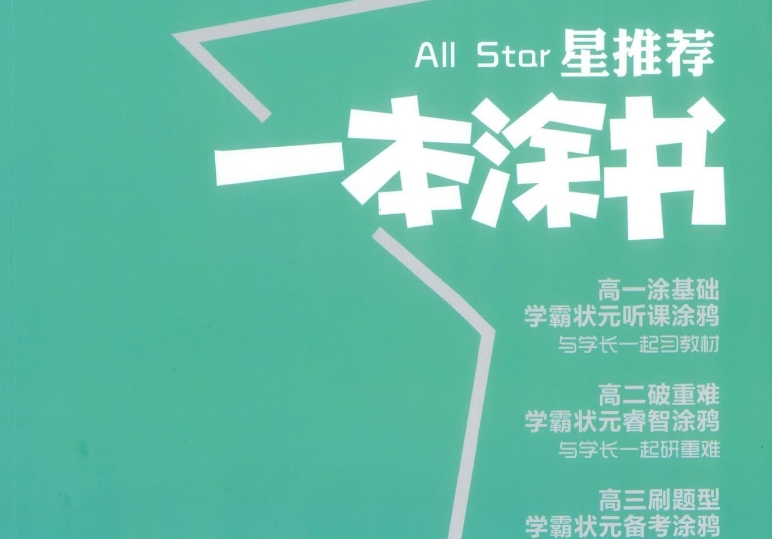 一本涂书电子版高中封面