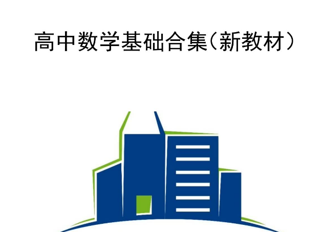 一数高中数学全套视频课+PDF电子版新教材