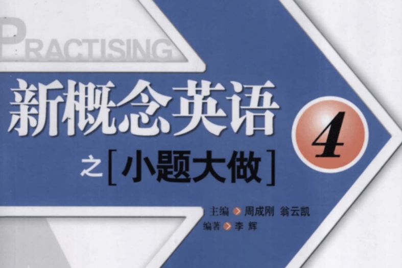 新概念英语小题大做电子版网盘分享