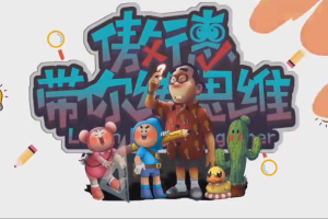 傲德带你练思维小学五年级数学全套视频课程网盘分享