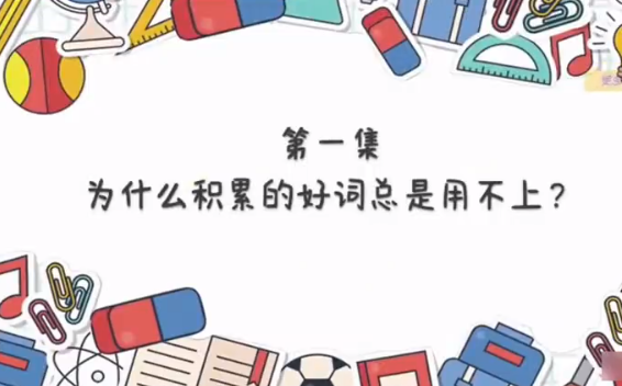 花生酥小学生作文高分妙招教学视频网盘分享