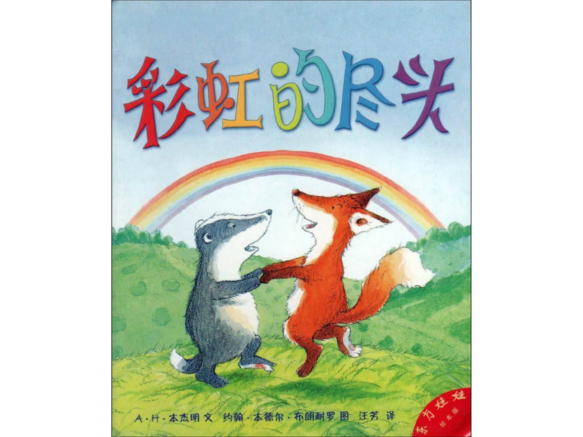 彩虹的尽头儿童绘本电子版网盘分享