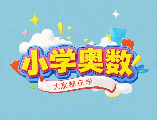 学而思小学奥数全套视频网课资源百度网盘下载