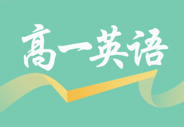 2024袁慧高一英语暑假课程网盘分享