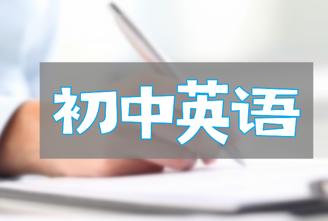 花儿英语中考考纲词汇精讲网盘分享