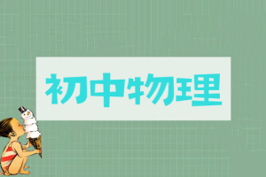杜春雨中考物理视频教程百度网盘分享