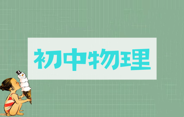 2024杨萌初二物理寒春班课程网盘分享