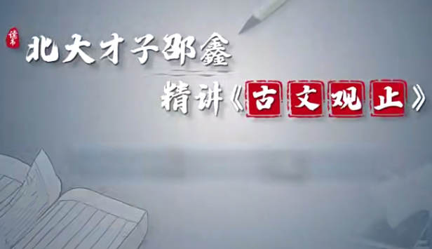 北大邵鑫古文观止讲解视频全集百度网盘分享